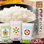 令和7年度 つや姫 雪若丸 はえぬき 食べ比べ 20kg