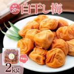 白干し梅 2kg