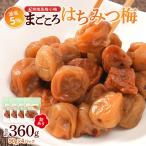 訳あり 紀州南高梅 小梅 まごころ はちみつ梅 90g