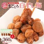 訳あり 紀州南高梅 小梅 まごころ しら干し 90g