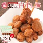 訳あり 紀州南高梅 小梅 まごころ しら干し 90g