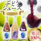 ぶどうジュース 飲み比べ 3本