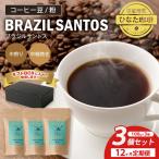 コーヒー 豆 粉 ブラジル サントス 中煎り 中細挽き 100g