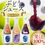 ぶどうジュース 飲み比べ 3本