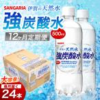 強炭酸水 サンガリア 伊賀の天然水 1ケース 500mL×24本