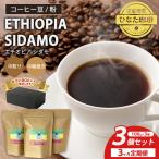 コーヒー 豆 粉 エチオピア シダモ 中煎り 中細挽き 100g
