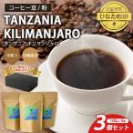 コーヒー 豆 粉 タンザニア キリマンジャロ