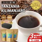 コーヒー 豆 粉 タンザニア キリマンジャロ
