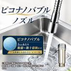 ピコナノバブル ノズル 15A 1 2インチ