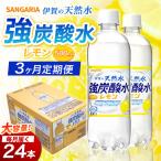 強炭酸水 サンガリア 伊賀の天然水 レモン