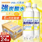 強炭酸水 サンガリア 伊賀の天然水 レモン
