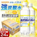 強炭酸水 サンガリア 伊賀の天然水 レモン