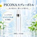 PICONA スプレーボトル 100cc