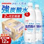強炭酸水 サンガリア 伊賀の天然水 1ケース 1L×12本