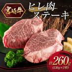 宮崎牛ヒレ肉ステーキ 計260g