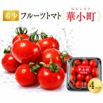 フルーツ トマト 小分け 4パック