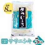 令和8年産 ササニシキ 5kg