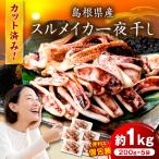 fu.... налог Shimane производство тихоокеанский кальмар соленое и высушенное в течение ночи разрезанный итого 1kg( небольшое количество .200gx5 пакет ) [005_0146] Shimane . рисовое поле город 