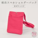 帆布 スマホショルダーバック 前ポケット付