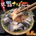 訳アリ 骨取とろさばフィーレ 500g