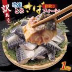 訳アリ 骨取とろさばフィーレ 1kg