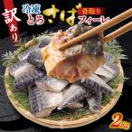 訳アリ 骨取とろさばフィーレ 2kg