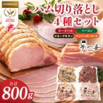 熟成ハム 切り落とし 4種セット 合計800g