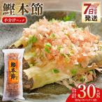 小分けパック かつおぶし mk-0050