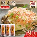 小分けパック かつおぶし mk-0051