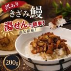 訳ありきざみうなぎ 200g