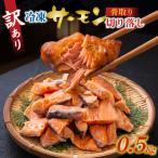 訳アリ 骨取サーモン切り落し 500g