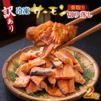 訳アリ 骨取サーモン切り落し 2kg