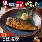 訳アリ焼魚 骨取さば塩焼 2kg