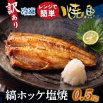 訳アリ焼魚 縞ホッケ塩焼 500g