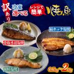 訳アリ焼魚 骨取さば塩焼 縞ホッケ塩焼 銀鮭塩焼
