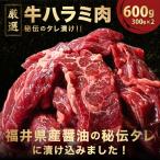 厳選 秘伝のタレ漬け ハラミ 600g