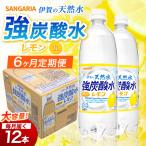 強炭酸水 サンガリア 伊賀の天然水 レモン