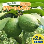 2026年秋よりお届け グリーンレモン