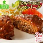 松阪牛ハンバーグ3個