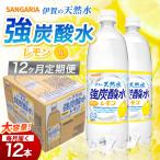 強炭酸水 サンガリア 伊賀の天然水 レモン