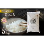 令和8年米 夢ごこち 5kg