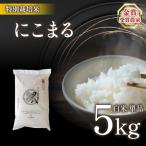 令和8年米 にこまる 5kg