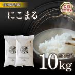 令和8年米 にこまる 10kg
