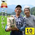 コシヒカリ 奥越産 10kg