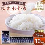 令和7年産 産米 夢つくし 10kg