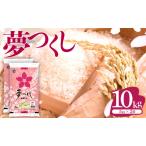 令和8年産 産米 夢つくし 10kg