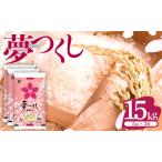 令和8年産 産米 夢つくし 15kg