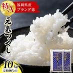 令和8年産 産米 元気つくし 10kg