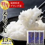 令和8年産 産米 元気つくし 15kg