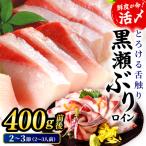 活じめ 黒瀬ぶりの生鮮ブリロイン2節~3節 400g前後